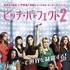 『ピッチ・パーフェクト2』キービジュアル（拡大）　-(C)2015 Universal Studios.