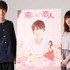 中川大志＆山本舞香／「南くんの恋人～my little lover」会見