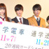 松井愛莉、千葉雄大、中川大志、森川葵／『通学電車』『通学途中』上映会
