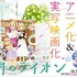 「3月のライオン」TVアニメ化＆実写映画化決定　羽海野チカの傑作が動き出す