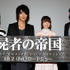 村瀬歩、細谷佳正、花澤香菜、牧原亮太郎監督／『屍者の帝国』完成披露試写会