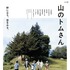 ドラマW「山のトムさん」ポスター　（C）WOWOW
