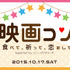 （拡大）「映画コン―食べて、祈って、恋をして―」