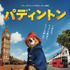 （c）2014 STUDIOCANAL S.A.  TF1 FILMS PRODUCTION S.A.S Paddington BearTM,PaddingtonTM AND PBPM are trademarks of Paddington and Company Limited