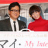 陣内孝則、佐藤栞里／『マイ・インターン』公開直前イベント