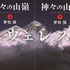 原作「神々の山嶺」／写真：佐藤秀明、デザイン：須田杏菜