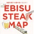 恵比寿界隈のおすすめの店舗をまとめた「EBISU STEAK MAP」が数量限定で配布される。