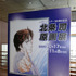 「シティーハンター30周年記念 北条司原画展」