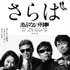 舘ひろし＆柴田恭兵＆浅野温子＆仲村トオル『さらば あぶない刑事』(C) 2005「まだまだあぶない刑事」製作委員会