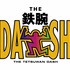 「ザ！鉄腕！DASH！！」　（C）日本テレビ