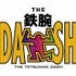 「ザ！鉄腕！DASH！！」　（C）日本テレビ