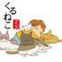 アニメ「くるねこ」 -(C) 2009 Kuruneko Yamato／PUBLISHED BY ENTERBRAIN, INC.／くるねこ舎