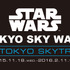 『STAR WARS TOKYO SKY WALK at TOKYO SKYTREE』ロゴ - (C) TOKYO-SKYTREE - (C) 2015 Lucasfilm Ltd. & TM. All Rights Reserved.