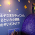 「リトルプリンス　星の王子さまと私」展