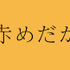 「赤めだか」- (C) TBS