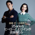水原希子＆錦織圭／「25ans」1月号