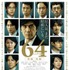 『64』（C）2016 映画「64」製作委員会