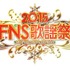 2015FNS歌謡祭