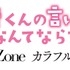「黒崎くんの言いなりになんてならない」製作委員会　（Ｃ）マキノ／講談社