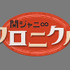 「関ジャニ∞クロニクル いきなり正月でSP」ロゴ