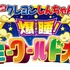 『映画クレヨンしんちゃん 爆睡！ユメミーワールド大突撃』ロゴ