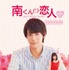 「南くんの恋人～my little lover」（C）Shungicu Uchida（C）「南くんの恋人～my little lover」製作委員会