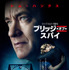 『ブリッジ・オブ・スパイ』日本オリジナルポスター　 -(C)  Twentieth Century Fox Film Corporation and DreamWorks II Distribution Co., LLC. Not for sale or duplication.