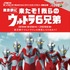 「東京駅に来たぞ! 我らのウルトラ6兄弟」(c)円谷プロダクション