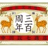 中川政七商店の三百周年のロゴ。