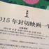 日本アカデミー賞投票用の今年公開された全ての映画（成人映画除く）が載っているリスト。これが便利なんです。