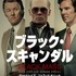原作本書影／『ブラック・スキャンダル』- (C) 2015 WARNER BROS. ENTERTAINMENT INC., CCP BLACK MASS FILM HOLDINGS, LLC, RATPAC ENTERTAINMENT, LLC AND RATPAC-DUNE ENTERTAINMENT LLC