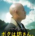 『ボクは坊さん。』本ビジュアル - (C) 2015映画「ボクは坊さん。」製作委員会