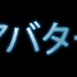 『アバター』　-(C) 2009 Twentieth Century Fox. All rights reserved.