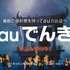 au「三太郎シリーズ」新CM「雷さま」篇