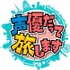「声優だって旅します」スペシャルイベント開催決定　諏訪部順一ら出演者7人が集結