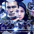dTVオリジナルドラマ「テラフォーマーズ／新たなる希望」　(C)BeeTV