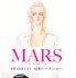 『MARS～ただ、君を愛してる～』（C）劇場版「MARS～ただ、君を愛してる～」製作委員会　 (C)惣領冬実／講談社