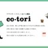 東京・中目黒で鳥取の食、地酒、手仕事を楽しむイベント「co-tori」2月27日から9日間にわたり開催！