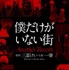 『僕だけがいない街 Another Record』