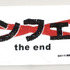 『アンフェア the end』非売品マフラータオル