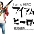 マンガ「アイアムアヒーロー」- (C) 花沢健吾・小学館/BeeTV