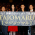 『TAJOMARU』初日舞台挨拶