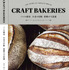 『CRAFT BAKERIES - パンの探求 小麦の冒険 発酵の不思議』