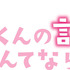 『黒崎くんの言いなりになんてならない』（Ｃ）「黒崎くんの言いなりになんてならない」製作委員会　（Ｃ）マキノ／講談社