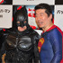 上島竜兵、寺門ジモン／『バットマン vs スーパーマン ジャスティスの誕生』イベント