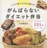 レシピ本「しっかり食べてムリなく続ける！ がんばらないダイエット弁当」