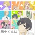 「田中くんはいつもけだるげ」4月9日より放送　ゆるい新PV公開