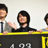 古川雄輝、神木隆之介、門脇麦／『太陽』完成披露試写会