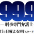 「99.9-刑事専門弁護士-」（C）TBS