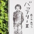 「バッテリーII」書影（あさのあつこ/角川文庫）